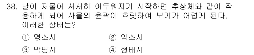 컴퓨터그래픽스기능사 2016년 38번 - 정답은 4번 형태시입니다. 형태시는 물체의 윤곽이 흐려져 시각적으로 구별... 에 관한 핵심 기출문제