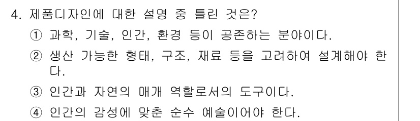 컴퓨터그래픽스기능사 2016년 4번 - 제품 디자인은 과학, 기술, 인간, 환경을 통합하여 사용자 중심의 해결책... 에 관한 핵심 기출문제