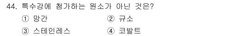 컴퓨터그래픽스기능사 2016년 44번 - 특수강에 포함되지 않는 원소는 코발트입니다. 망간, 규소, 스테인리스는 ... 에 관한 핵심 기출문제