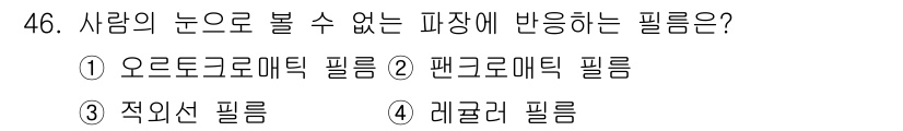 컴퓨터그래픽스기능사 2016년 46번 - 사람의 눈으로 볼 수 없는 파장에서 반응하는 필름은 "레귤러 필름"입니다... 에 관한 핵심 기출문제