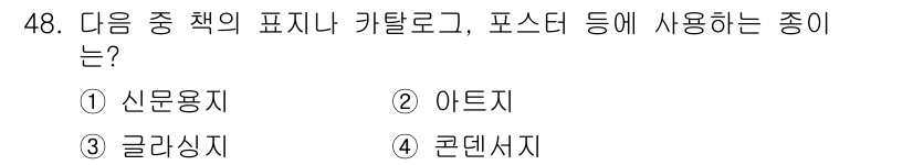 컴퓨터그래픽스기능사 2016년 48번 - 포스터나 카탈로그는 시각적인 정보를 전달하는 매체로, 주로 색상과 디자인... 에 관한 핵심 기출문제