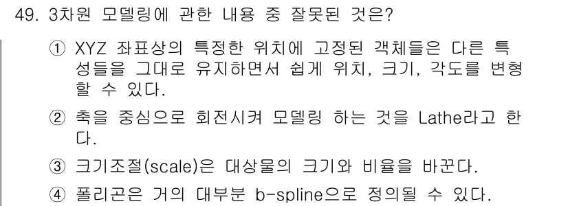 컴퓨터그래픽스기능사 2016년 49번 - 포근 곡선의 일부를 b-spline으로 정의할 수 없다는 것은 이론적으로... 에 관한 핵심 기출문제