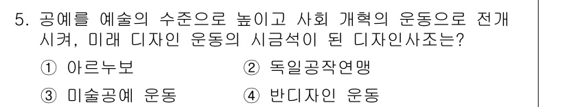 컴퓨터그래픽스기능사 2016년 5번 - 정답인 5번 '반다이안 운동'은 디자인의 흐름을 제시하며 예술과 사회적 ... 에 관한 핵심 기출문제
