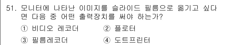 컴퓨터그래픽스기능사 2016년 51번 - 정답은 5번 도트프린터입니다. 도트프린터는 점으로 이미지를 표현하여 슬라... 에 관한 핵심 기출문제