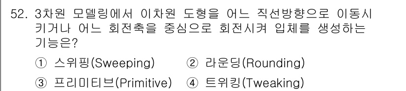 컴퓨터그래픽스기능사 2016년 52번 - 정답은 2. 라운딩(Rounding)입니다. 라운딩은 3차원 모델링에서 ... 에 관한 핵심 기출문제