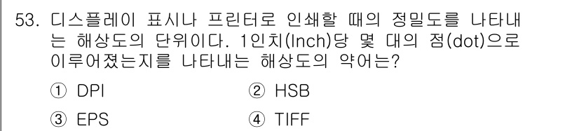 컴퓨터그래픽스기능사 2016년 53번 - 정답은 3번 TIFF입니다. TIFF(Tagged Image File F... 에 관한 핵심 기출문제
