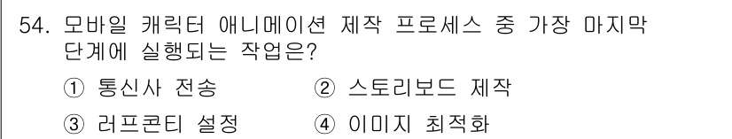 컴퓨터그래픽스기능사 2016년 54번 - . 이미지 최적화 

이 단계는 모바일 캐릭터 애니메이션 제작에서 최종적... 에 관한 핵심 기출문제