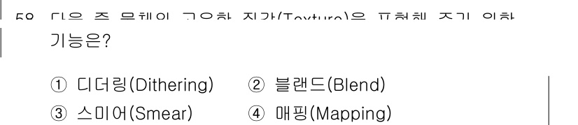 컴퓨터그래픽스기능사 2016년 58번 - 정답 8번(매핑)은 3D 객체의 표면에 2D 이미지를 적용하는 기능입니다... 에 관한 핵심 기출문제