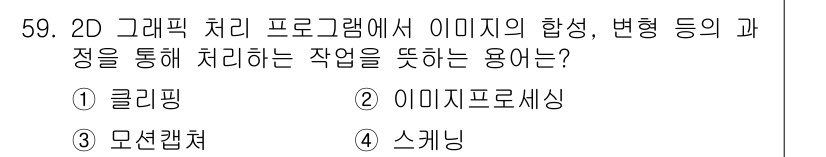 컴퓨터그래픽스기능사 2016년 59번 - 정답은 4번 '스케칭'입니다. 2D 그래픽 처리 프로그램에서 이미지를 합... 에 관한 핵심 기출문제