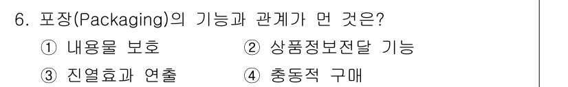 컴퓨터그래픽스기능사 2016년 6번 - 포장은 제품의 충동적 구매를 유도하는 역할을 하며, 소비자가 시각적으로 ... 에 관한 핵심 기출문제