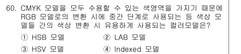 컴퓨터그래픽스기능사 2016년 60번 - CMYK 모델은 인쇄에 적합한 색상 모델로, RGB 모델과는 상이한 방식... 에 관한 핵심 기출문제