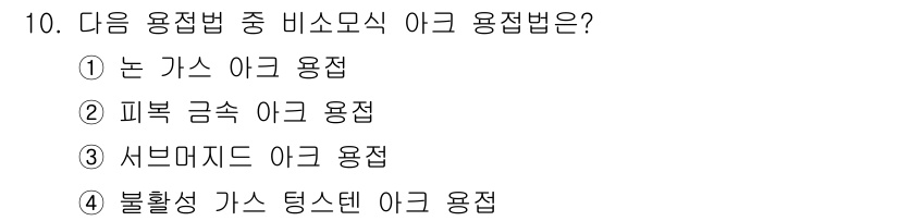 용접기능사 2016년 10번 - . 논 가스 아크 용접은 비소모 전극 방식으로, 전극과 작업물 간에 아크... 에 관한 핵심 기출문제