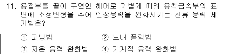 용접기능사 2016년 11번 - . 노니 폴리법

노니 폴리법은 용적부를 끝내고 갚음에 따라 용적은 표면... 에 관한 핵심 기출문제