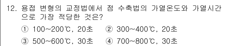 용접기능사 2016년 12번 - 용접 변형의 교정법에서 점 수축법을 사용할 때, 가장 적당한 가열 온도와... 에 관한 핵심 기출문제
