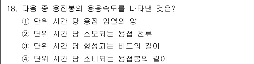 용접기능사 2016년 18번 - 정답 5를 선택한 이유는 용접봉의 용융속도는 단위 시간당 소모되는 용접 ... 에 관한 핵심 기출문제