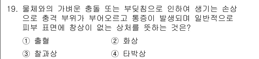 용접기능사 2016년 19번 - . 타박상

타박상은 외부 충격에 의해 피부 표면에 손상이 없거나 미미한... 에 관한 핵심 기출문제