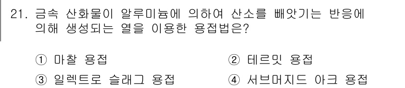 용접기능사 2016년 21번 - 정답은 3번 일렉트로 슬래그 용접입니다. 금속 산화물이 알루미늄에 의해 ... 에 관한 핵심 기출문제