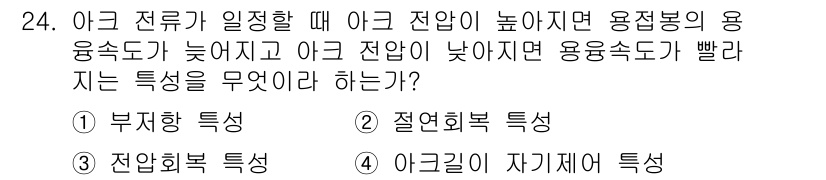 용접기능사 2016년 24번 - 정답은 4번, 아크길이 자기휘특성입니다. 아크 전류가 높아지면 용융속도가... 에 관한 핵심 기출문제