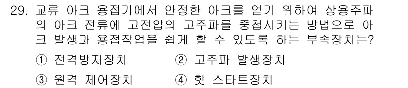 용접기능사 2016년 29번 - 정답인 5번 '햇 스타트장치'는 아크 용접 시 안정적인 아크를 시작하게 ... 에 관한 핵심 기출문제