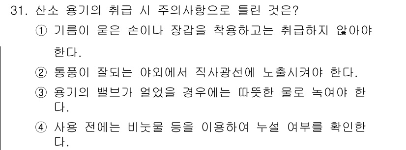 용접기능사 2016년 31번 - 용접 작업 중 펌프가 열려 있을 경우, 뜨거운 물체에 의해 발생하는 화재... 에 관한 핵심 기출문제