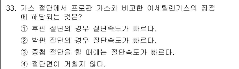 용접기능사 2016년 33번 - 정답 4번은 "절단면이 거칠지 않다."입니다. 가스 절단에서는 가열과 냉... 에 관한 핵심 기출문제