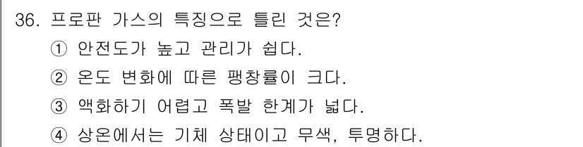 용접기능사 2016년 36번 - 프로판 가스의 특징 중에서 '안전도가 높고 관리가 쉽다'는 점이 가장 대... 에 관한 핵심 기출문제