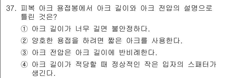 용접기능사 2016년 37번 - 정답은 3번이다. 아크 전압은 아크 길이에 반비례하므로, 아크 길이가 길... 에 관한 핵심 기출문제