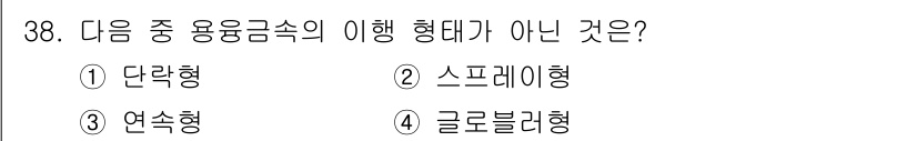 용접기능사 2016년 38번 - . 

단락형은 용융금속의 이해 형태가 아닌데, 일반적으로 용융금속은 스... 에 관한 핵심 기출문제