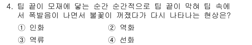 용접기능사 2016년 4번 - 정답은 ③ 역화입니다. 이는 용접 시 불꽃이 발생하고, 용접 전극이나 용... 에 관한 핵심 기출문제