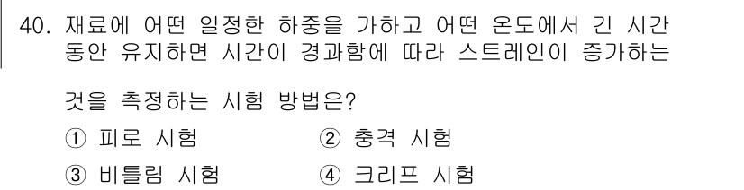 용접기능사 2016년 40번 - 정답은 4번 크리프 시험입니다. 크리프 시험은 재료가 일정한 하중을 받으... 에 관한 핵심 기출문제