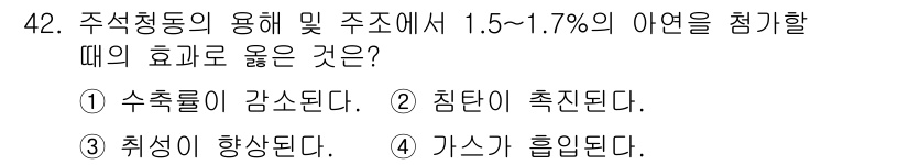 용접기능사 2016년 42번 - 주식청동의 용해 및 주조에서 1.5~1.7%의 아연을 첨가하면 수축률이 ... 에 관한 핵심 기출문제
