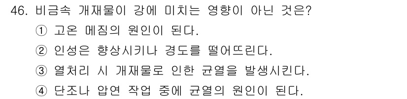 용접기능사 2016년 46번 - 비금속 개재물이 강에 미치는 영향은 고온에서 메짐이 발생하기 때문에, 원... 에 관한 핵심 기출문제