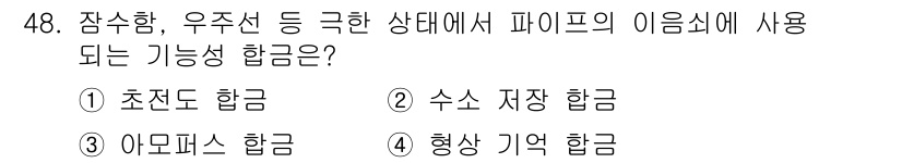 용접기능사 2016년 48번 - 정답은 3번 아모르프 하금입니다. 아모르프 하금은 비정질 구조로 인해 높... 에 관한 핵심 기출문제