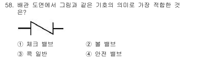 용접기능사 2016년 58번 - 정답은 1. 체크 밸브입니다. 배관 도면에서 해당 기호는 유체의 흐름 방... 에 관한 핵심 기출문제