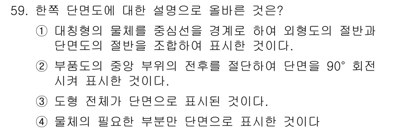 용접기능사 2016년 59번 - 한국 단면도는 물체의 내부 구조를 명확히 나타내기 위해 필요한 부분을 강... 에 관한 핵심 기출문제