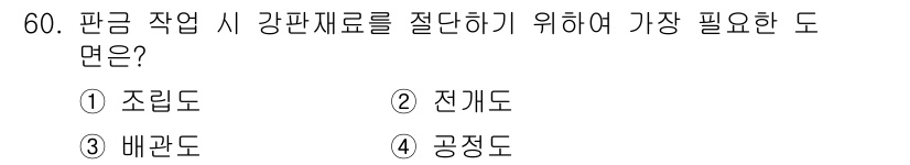 용접기능사 2016년 60번 - 정답은 2번 전개도입니다. 판금 작업 시 강판 재료의 절단과 가공을 정확... 에 관한 핵심 기출문제