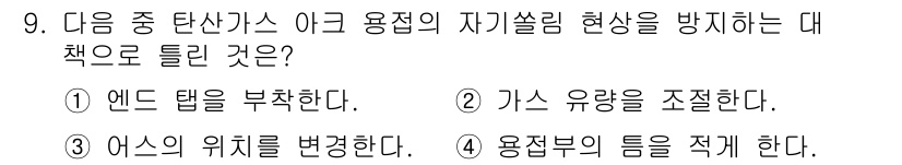 용접기능사 2016년 9번 - 정답은 4번으로, 용접부의 틀을 적게 하는 방법은 용접 시 발생하는 자체... 에 관한 핵심 기출문제