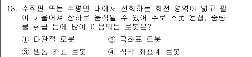 특수용접기능사 2016년 13번 - 정답은 3번 '원통 좌표 로봇'입니다. 원통 좌표 로봇은 수직축과 회전축... 에 관한 핵심 기출문제