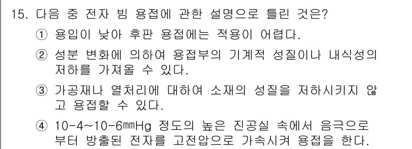 특수용접기능사 2016년 15번 - 정답 3번은 "가공법열차에 대해 소재의 성질을 저하시킬 수 없다"는 내용... 에 관한 핵심 기출문제