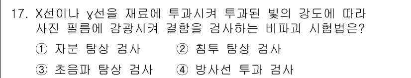 특수용접기능사 2016년 17번 - 정답 2의 이유는 심부 탐상 검사가 주로 적외선 및 감광성 필름을 사용하... 에 관한 핵심 기출문제