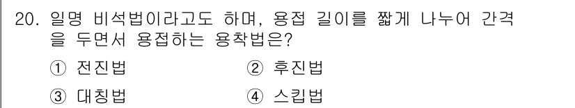 특수용접기능사 2016년 20번 - 스킵법은 용접 시 용접 길이를 조절하며 연결부를 형성하고, 일명 비접합이... 에 관한 핵심 기출문제