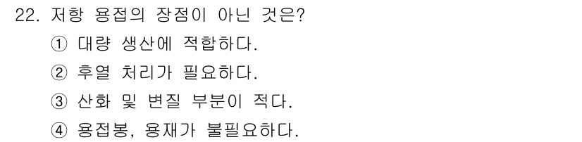 특수용접기능사 2016년 22번 - 정답 ②는 저항 용접의 특징 중 하나인 후열 처리가 필요하다는 점에서 부... 에 관한 핵심 기출문제