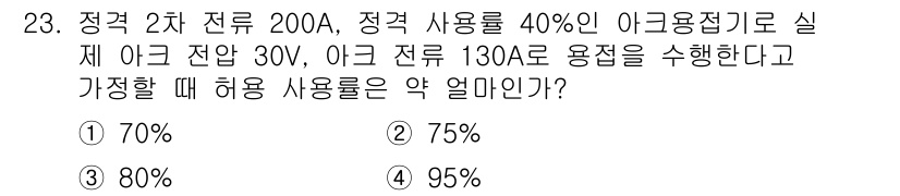 특수용접기능사 2016년 23번 - 정답 2번(75%)인 이유는 아크 용접 시 전류의 적정 사용률을 고려해야... 에 관한 핵심 기출문제
