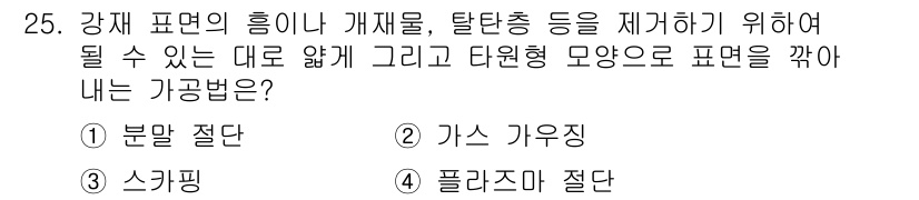 특수용접기능사 2016년 25번 - 정답인 3번 '스킵핑'은 강제 표면의 흠집이나 이상을 제거하기 위한 방법... 에 관한 핵심 기출문제