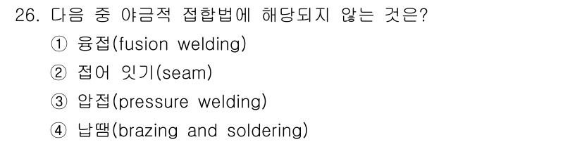 특수용접기능사 2016년 26번 - 납땜(brazing and soldering)은 금속을 융합하지 않고 모... 에 관한 핵심 기출문제