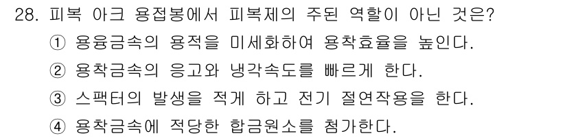 특수용접기능사 2016년 28번 - 해당 자격증의 핵심 개념을 묻는 객관식 문제