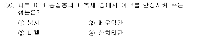 특수용접기능사 2016년 30번 - 피복 아크 용접봉에서 아크를 안정시켜주는 성분은 주로 산화물과 같은 안정... 에 관한 핵심 기출문제