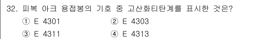특수용접기능사 2016년 32번 - 정답은 ③ E 4311입니다. 피복 이음 용접봉의 고온 화학 성질을 나타... 에 관한 핵심 기출문제