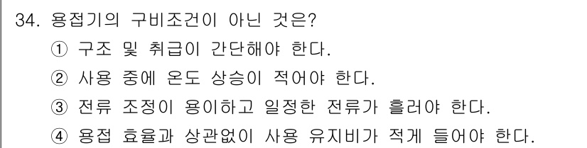 특수용접기능사 2016년 34번 - 용접기의 굽히조건이 아닌 것은 "전류 조정이 용이하고 일정한 전류가 흘러... 에 관한 핵심 기출문제