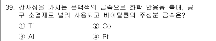 특수용접기능사 2016년 39번 - 정답은 4번 Pt(백금)입니다. 백금은 뛰어난 화학적 안정성과 내식성 덕... 에 관한 핵심 기출문제